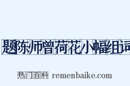 题陈师曾荷花小幅组词是什么意思的图片